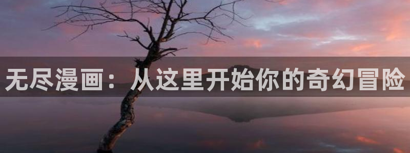 漫蛙下载正版最新版：无尽漫画：从这里开始你的奇幻冒险