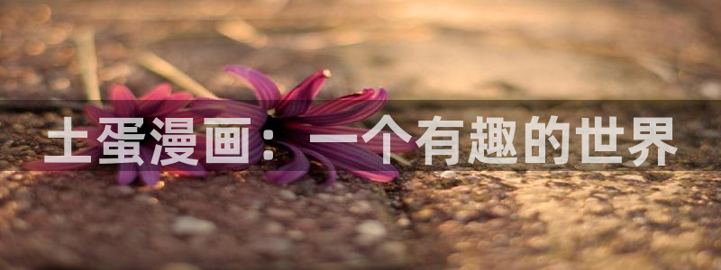 漫蛙漫画免费下载app网站