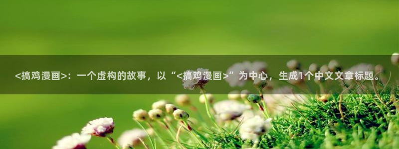 安慰剂漫蛙漫画免费阅读