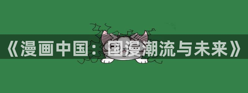 漫蛙2下载app：《漫画中国：国漫潮流与未来》