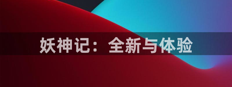 漫蛙社团学姐：妖神记：全新与体验