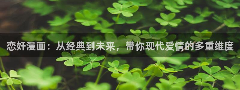 漫蛙manwa2(台版)：恋奸漫画：从经典到未来，带你现代爱情的多重维度