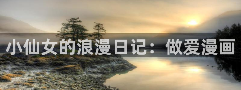漫蛙漫画免费下载正版：小仙女的浪漫日记：做爱漫画