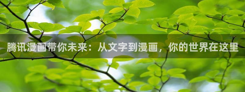 漫蛙官：腾讯漫画带你未来：从文字到漫画，你的世界在这里