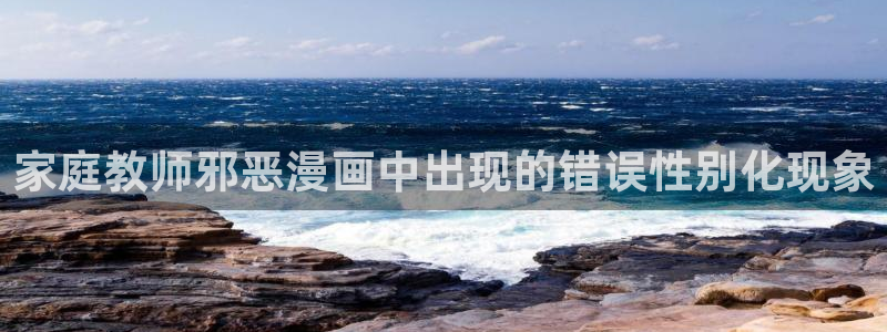 漫蛙灰公子辛德瑞罗漫画在线看：家庭教师邪恶漫画中出现的错误性别化现象