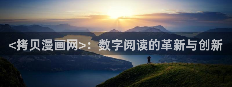 漫蛙manwa2免费漫画入口页：<拷贝漫画网>：数字阅读的革新与创新