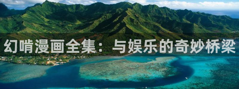 漫蛙漫画app下载最新版免费：幻啃漫画全集：与娱乐的奇妙桥梁