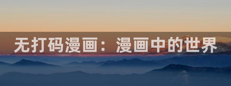 漫蛙免费观看漫画在线阅读：无打码漫画：漫画中的世界