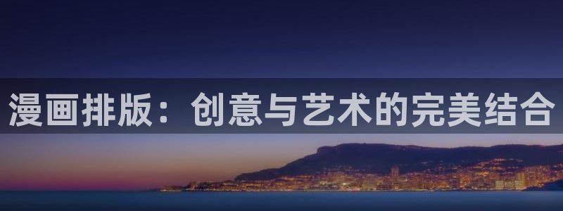 漫蛙v1.1.8正版下载：漫画排版：创意与艺术的完美结合