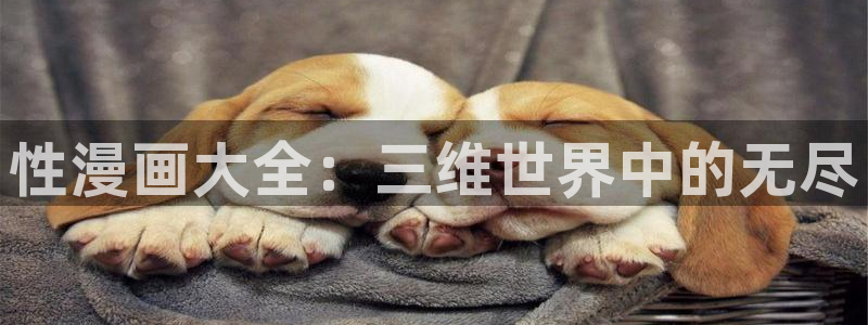 漫蛙网页链接：性漫画大全：三维世界中的无尽