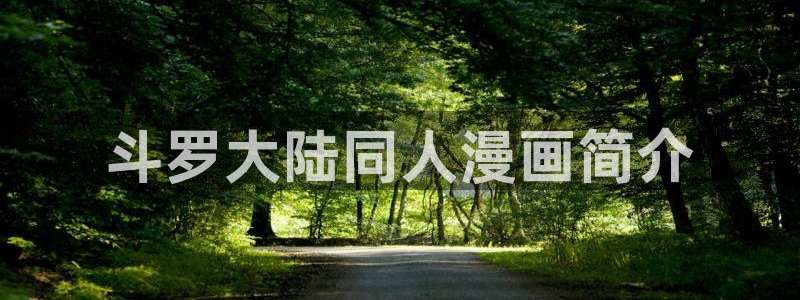 漫蛙漫画1.1.8版本：斗罗大陆同人漫画简介