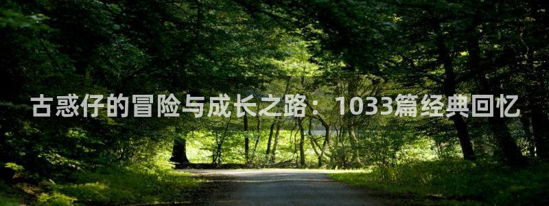 漫蛙漫画下载正版官网漫画下载入口2024：古惑仔的冒险与成长之路：1033篇经典回忆