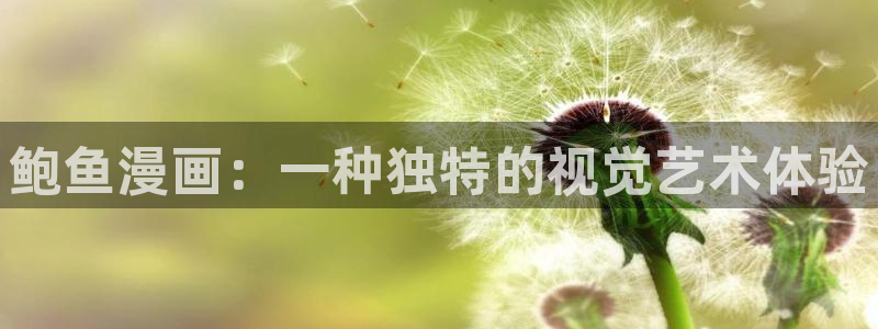 漫蛙2正版app下载：鲍鱼漫画：一种独特的视觉艺术体验