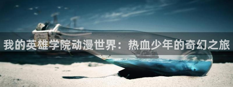 漫蛙cloud：我的英雄学院动漫世界：热血少年的奇幻之旅