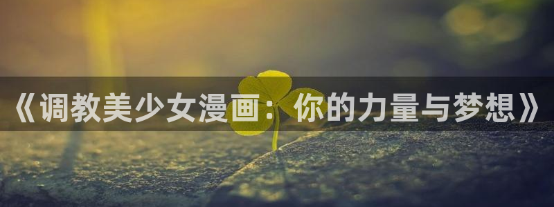 漫蛙trello：《调教美少女漫画：你的力量与梦想》