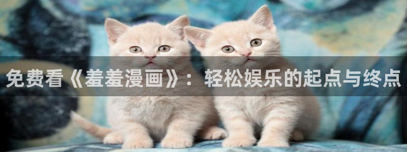 37游游漫蛙2manwa2下载：免费看《羞羞漫画》：轻松娱乐的起点与终点