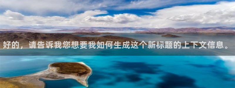 漫蛙2正版入口下载：好的，请告诉我您想要我如何生成这个新标题的上下文信息。