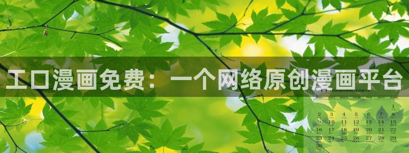 漫蛙安全下载：工口漫画免费：一个网络原创漫画平台