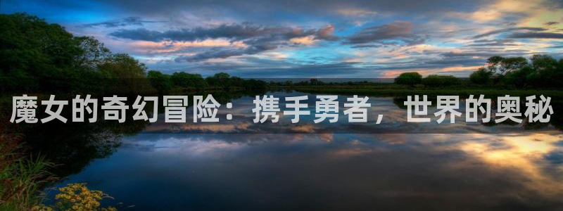 漫蛙免费漫画苹果版下载：魔女的奇幻冒险：携手勇者，世界的奥秘