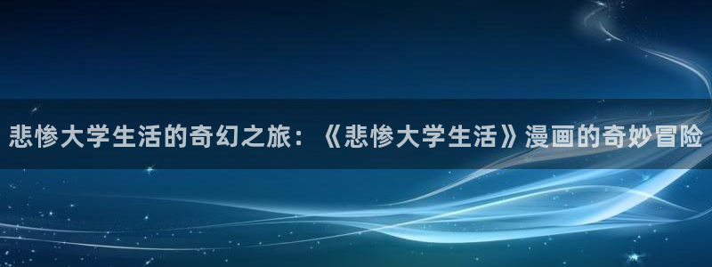 漫蛙漫画免费看在线：悲惨大学生活的奇幻之旅：《悲惨大学生活》漫画的奇妙冒险