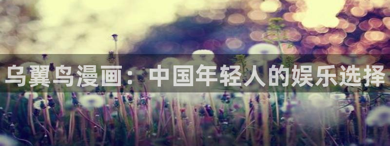最新漫蛙漫画app下载：乌翼鸟漫画：中国年轻人的娱乐选择
