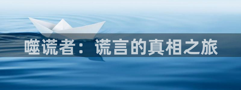 漫蛙免费漫：噬谎者：谎言的真相之旅