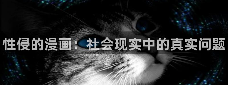 漫蛙漫画官网入口漫画：性侵的漫画：社会现实中的真实问题