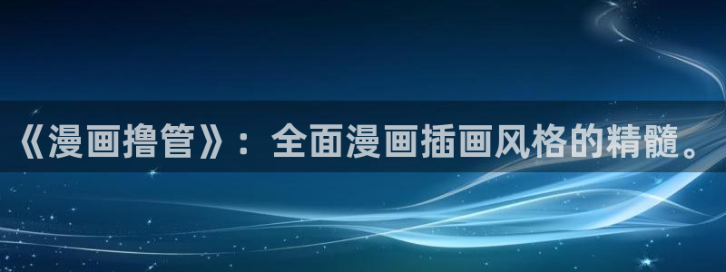 漫蛙防走丢：《漫画撸管》：全面漫画插画风格的精髓。