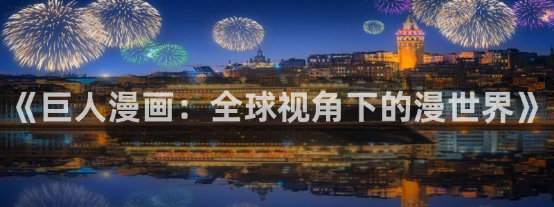 漫蛙2(台版)入口：《巨人漫画：全球视角下的漫世界》