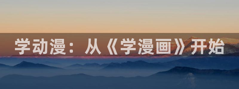 漫蛙未删减版：学动漫：从《学漫画》开始