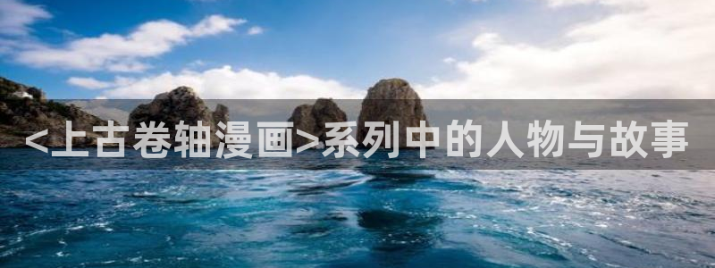 漫蛙网页版入口链接：<上古卷轴漫画>系列中的人物与故事