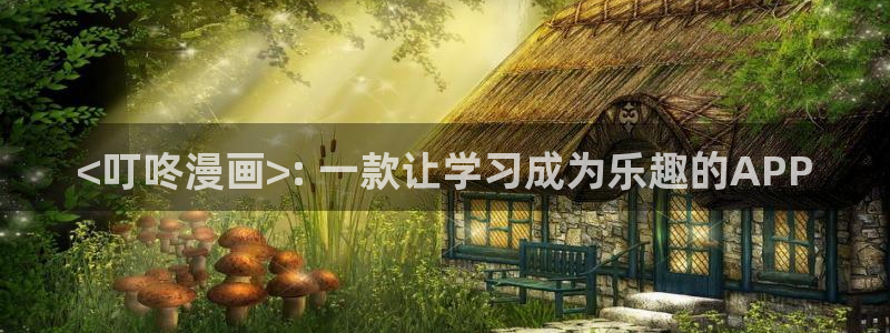 漫蛙灰公子：<叮咚漫画>: 一款让学习成为乐趣的APP