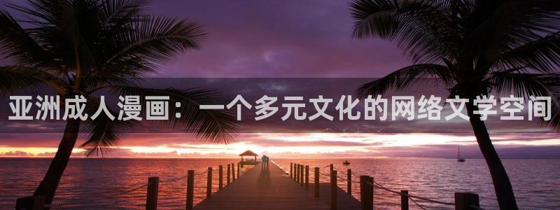 漫蛙老版本：亚洲成人漫画：一个多元文化的网络文学空间